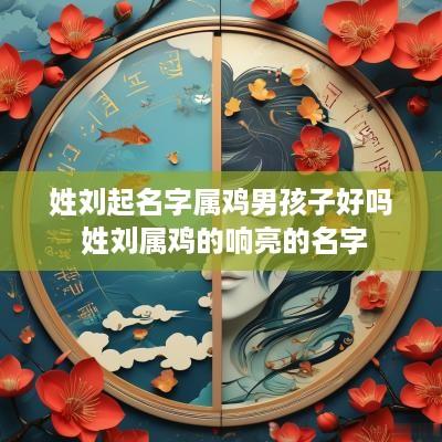 姓刘起名字属鸡男孩子好吗 姓刘属鸡的响亮的名字