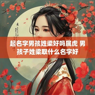 起名字男孩姓梁好吗属虎 男孩子姓梁取什么名字好