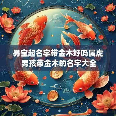 男宝起名字带金木好吗属虎 男孩带金木的名字大全