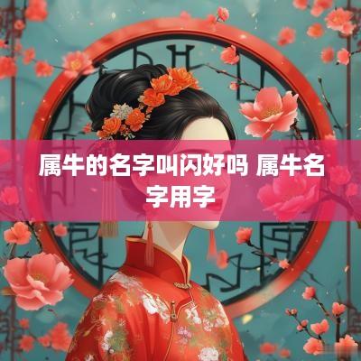 属牛的名字叫闪好吗 属牛名字用字
