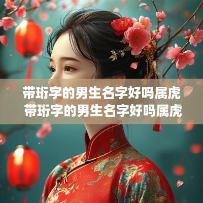 带珩字的男生名字好吗属虎 带珩字的男生名字好吗属虎
