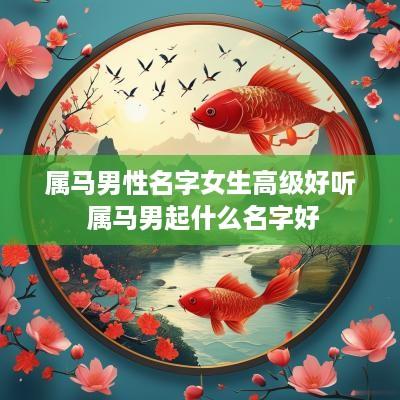 属马男性名字女生高级好听 属马男起什么名字好