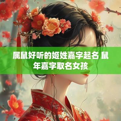 属鼠好听的姬姓嘉字起名 蛇年嘉字取名女孩