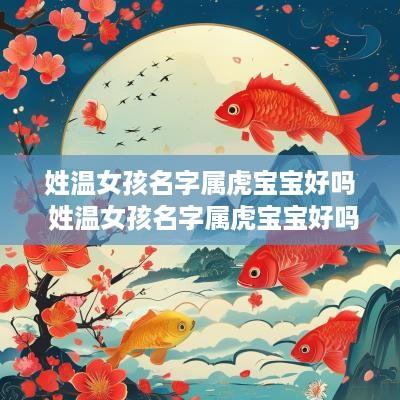 姓温女孩名字属虎宝宝好吗 姓温女孩名字属虎宝宝好吗