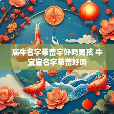 属牛名字带蕾字好吗男孩 牛宝宝名字带蕾好吗