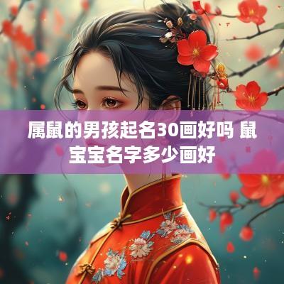 属鼠的男孩起名30画好吗 鼠宝宝名字多少画好