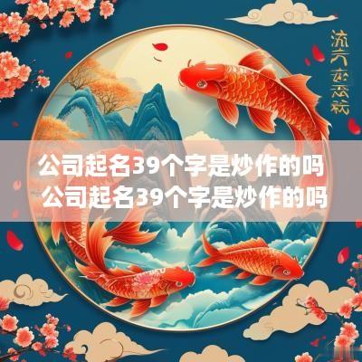 公司起名39个字是炒作的吗 公司起名39个字是炒作的吗为什么