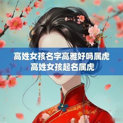 高姓女孩名字高雅好吗属虎 高姓女孩起名属虎