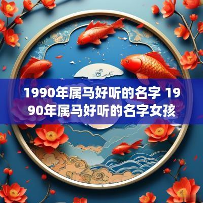 1990年属马好听的名字 1990年属马好听的名字女孩