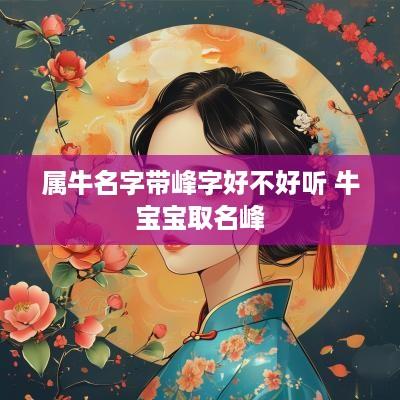 属牛名字带峰字好不好听 牛宝宝取名峰