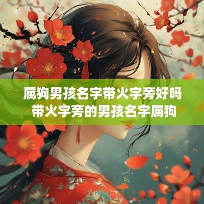 属狗男孩名字带火字旁好吗 带火字旁的男孩名字属狗