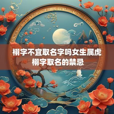 栩字不宜取名字吗女生属虎 栩字取名的禁忌