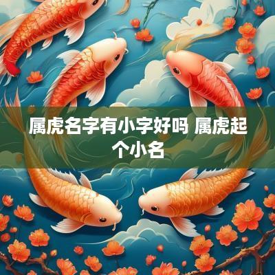 属虎名字有小字好吗 属虎起个小名