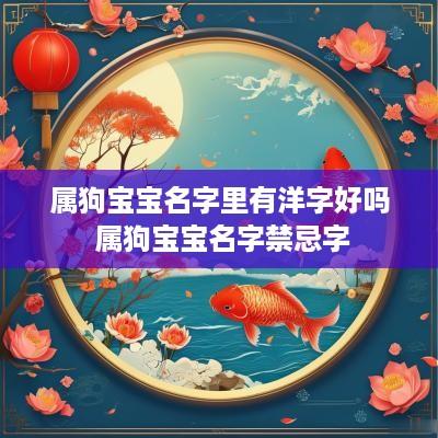属狗宝宝名字里有洋字好吗 属狗宝宝名字禁忌字