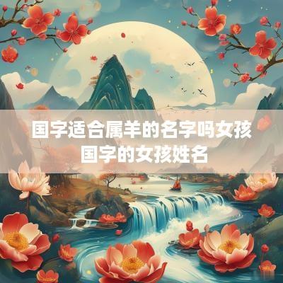 国字适合属羊的名字吗女孩 国字的女孩姓名