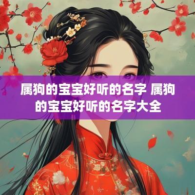 属狗的宝宝好听的名字 属狗的宝宝好听的名字大全
