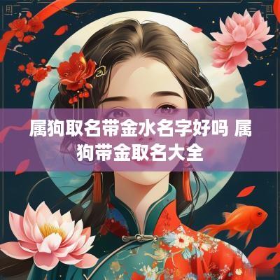属狗取名带金水名字好吗 属狗带金取名大全