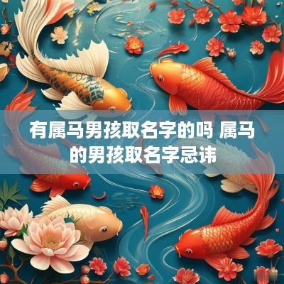 有属马男孩取名字的吗 属马的男孩取名字忌讳