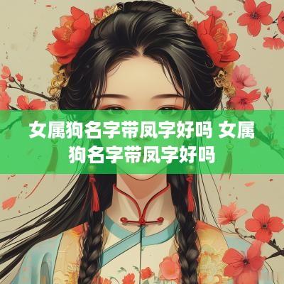女属狗名字带凤字好吗 女属狗名字带凤字好吗