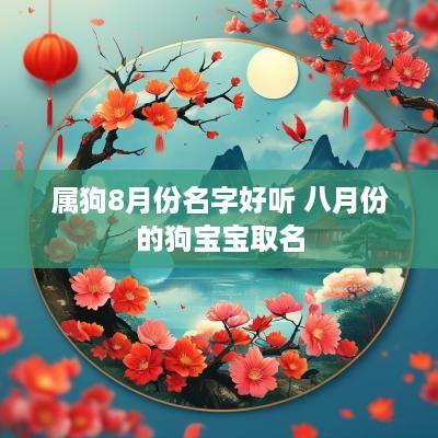 属狗8月份名字好听 八月份的狗宝宝取名