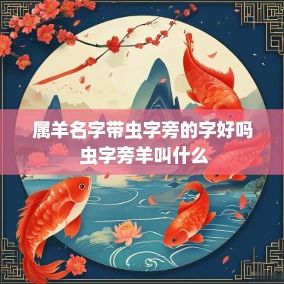 属羊名字带虫字旁的字好吗 虫字旁羊叫什么