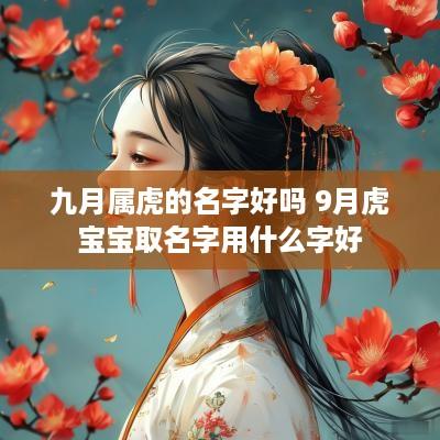 九月属虎的名字好吗 9月虎宝宝取名字用什么字好