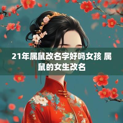 21年属鼠改名字好吗女孩 属鼠的女生改名