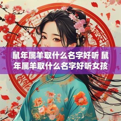 蛇年属羊取什么名字好听 蛇年属羊取什么名字好听女孩