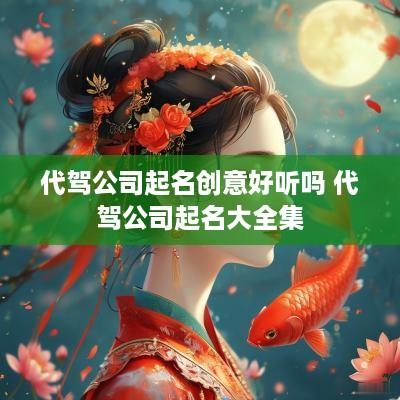 代驾公司起名创意好听吗 代驾公司起名大全集