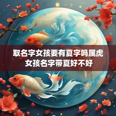 取名字女孩要有夏字吗属虎 女孩名字带夏好不好