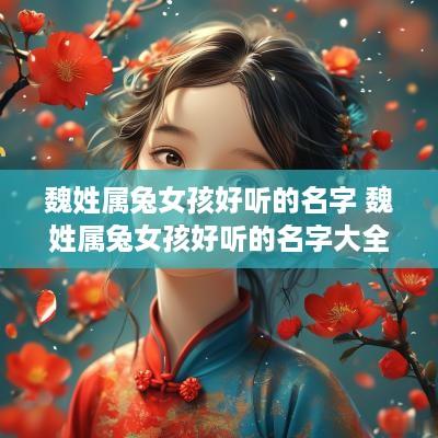 魏姓属兔女孩好听的名字 魏姓属兔女孩好听的名字大全