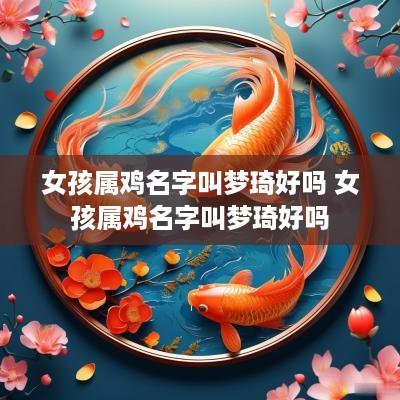 女孩属鸡名字叫梦琦好吗 女孩属鸡名字叫梦琦好吗
