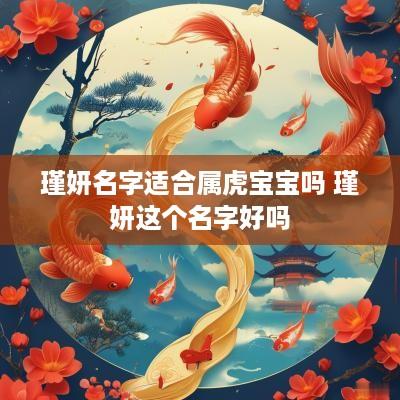 瑾妍名字适合属虎宝宝吗 瑾妍这个名字好吗