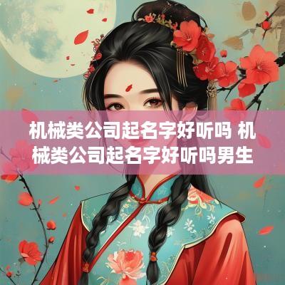机械类公司起名字好听吗 机械类公司起名字好听吗男生