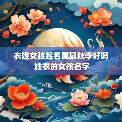 衣姓女孩起名属鼠秋季好吗 姓衣的女孩名字