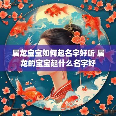 属龙宝宝如何起名字好听 属龙的宝宝起什么名字好