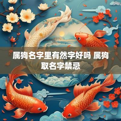 属狗名字里有然字好吗 属狗取名字禁忌