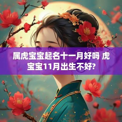 属虎宝宝起名十一月好吗 虎宝宝11月出生不好?