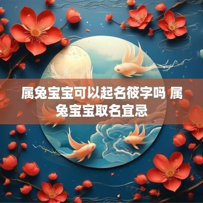 属兔宝宝可以起名筱字吗 属兔宝宝取名宜忌