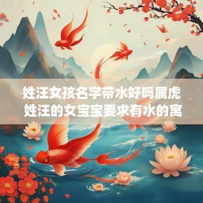 姓汪女孩名字带水好吗属虎 姓汪的女宝宝要求有水的寓意