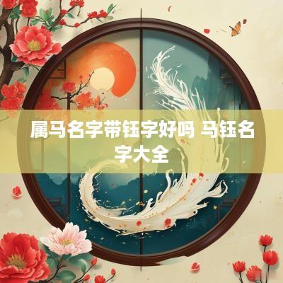 属马名字带钰字好吗 马钰名字大全