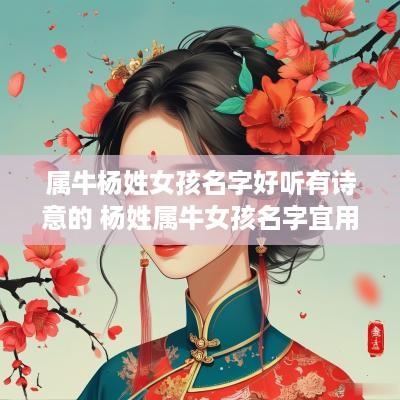 属牛杨姓女孩名字好听有诗意的 杨姓属牛女孩名字宜用字