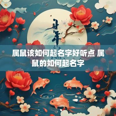 属鼠该如何起名字好听点 属鼠的如何起名字 属鼠该如何起名字好听点 属鼠的如何起名字