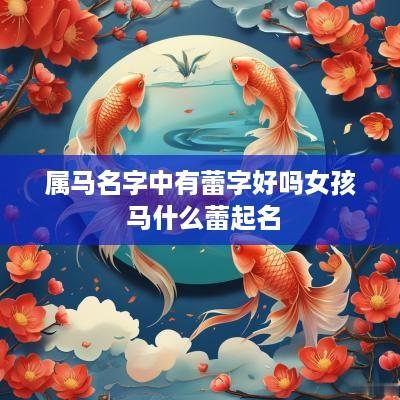 属马名字中有蕾字好吗女孩 马什么蕾起名