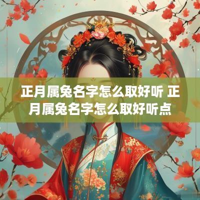 正月属兔名字怎么取好听 正月属兔名字怎么取好听点