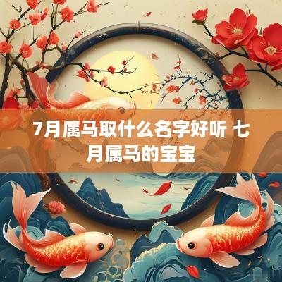 7月属马取什么名字好听 七月属马的宝宝