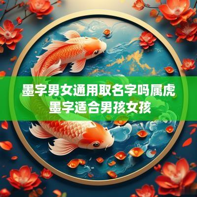 墨字男女通用取名字吗属虎 墨字适合男孩女孩