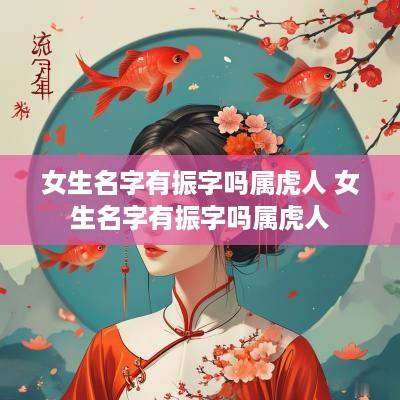 女生名字有振字吗属虎人 女生名字有振字吗属虎人