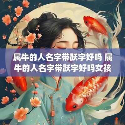 属牛的人名字带跃字好吗 属牛的人名字带跃字好吗女孩