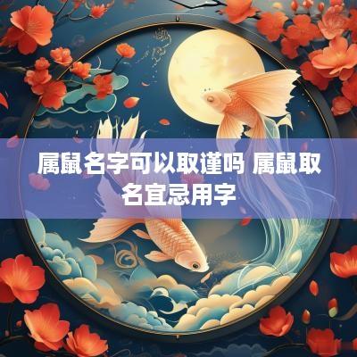 属鼠名字可以取谨吗 属鼠取名宜忌用字